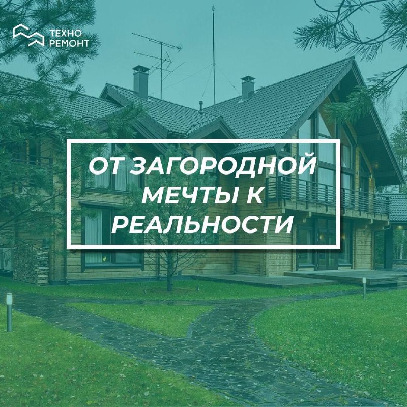 От Загородной Мечты к Реальности!***🌳******🏡***