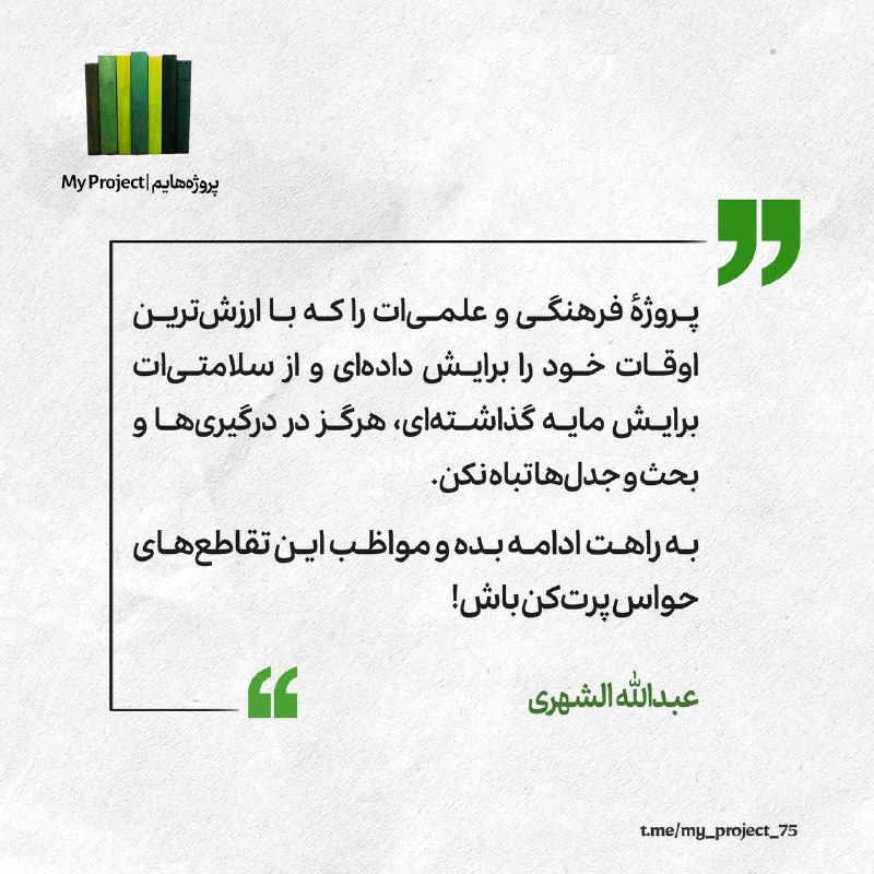 پروژهٔ فرهنگی و علمی‌ات را که …