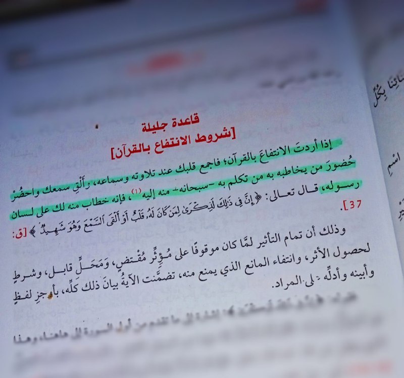 ***?***شروط الانتفاع بالقرآن: