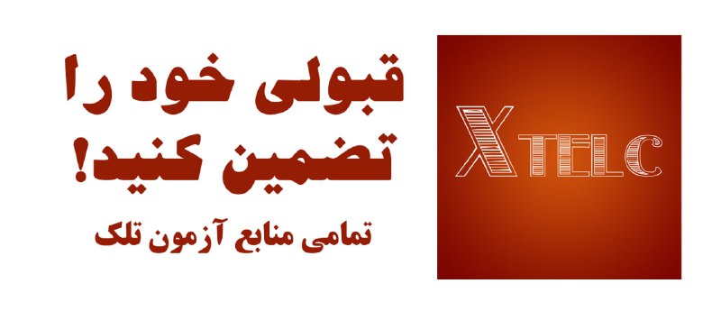 ***❌*** **فوری!! تمامی منابع آزمون تلک …