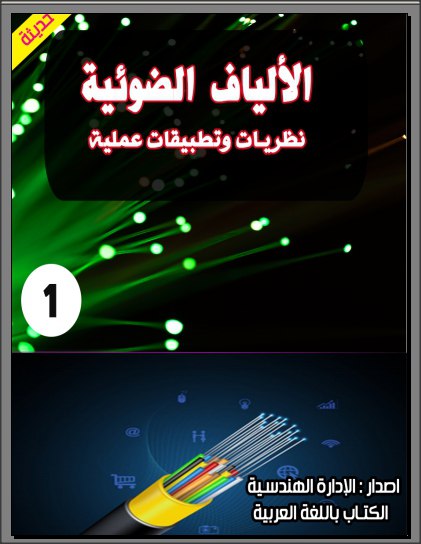 نحميل كتاب الألياف الضوئية نظريات وتطبيقات …