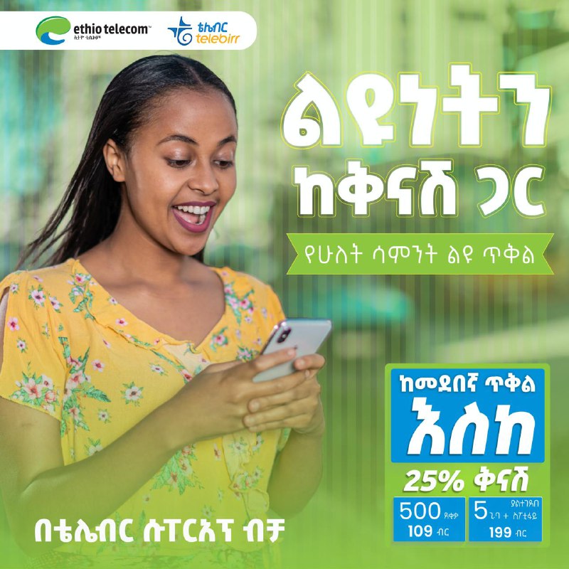 **ከመደበኛ ጥቅል እስከ 25% ቅናሽ ቴሌብር …