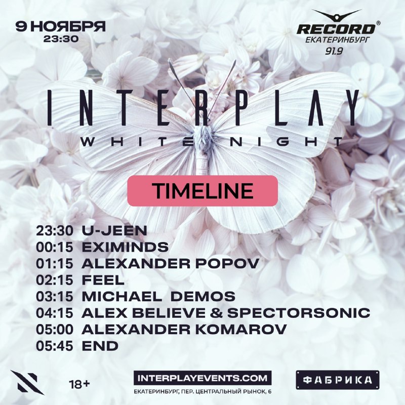 Долгожданное расписание [Interplay White Night](https://tele-club.ru/fabrika/interplay-white-night) сегодня …