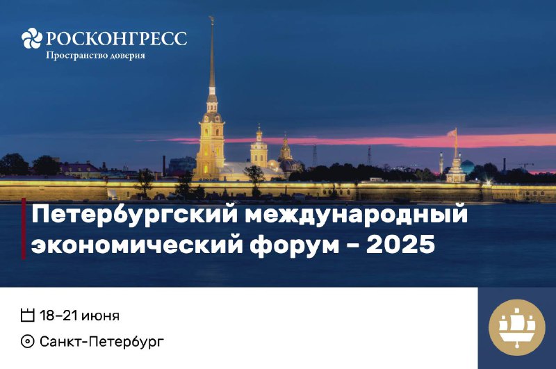 ***⚡️***Определены даты проведения ПМЭФ–2025.