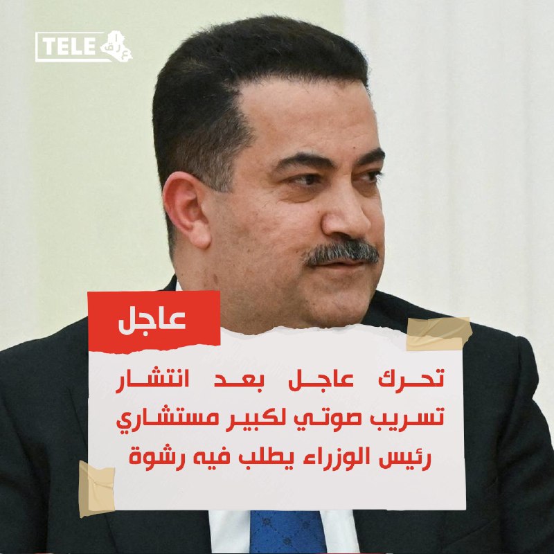 تحرك عاجل بعد انتشار تسريب صوتي …