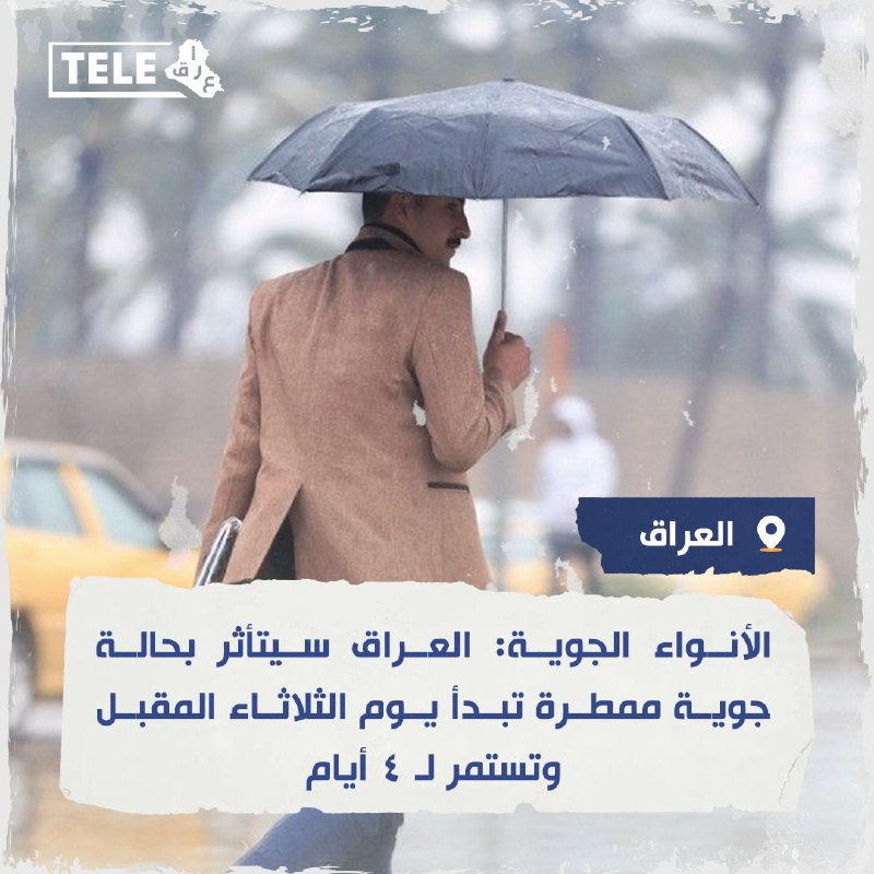 هيئة الأنواء الجوية: العراق سيتأثر بحالة …