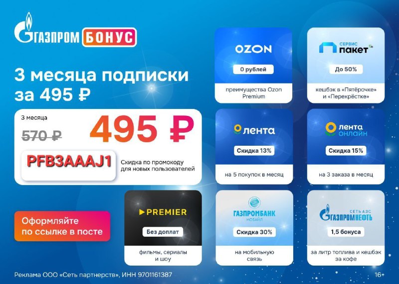 [3 месяца подписки Газпром Бонус всего …