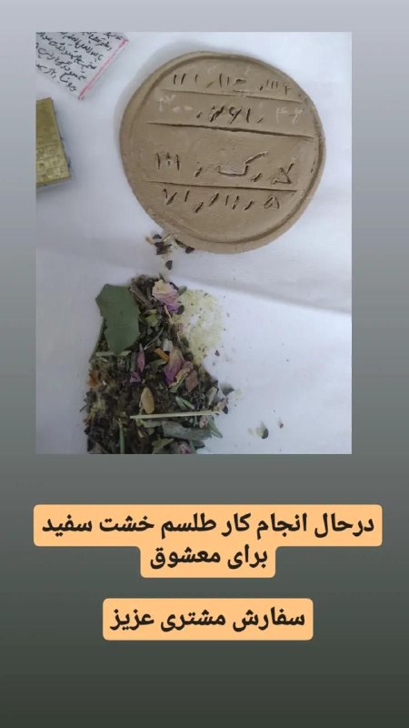 درحال انجام طلسم خشت سفید برای …