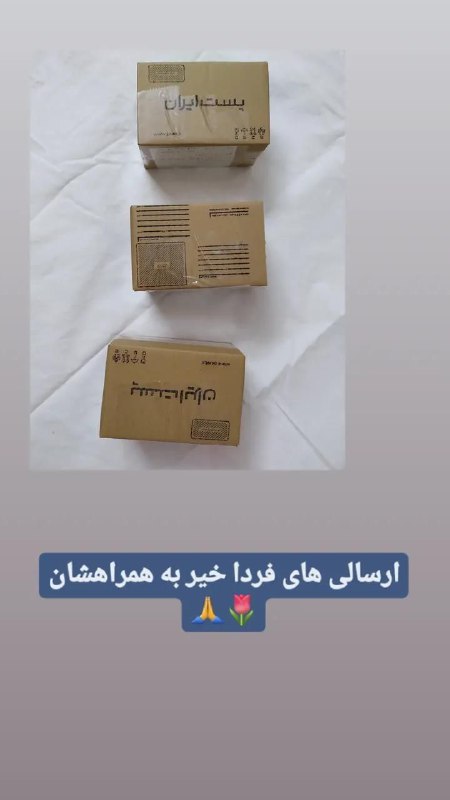 ارسالی های فردا خیر به همراهشان