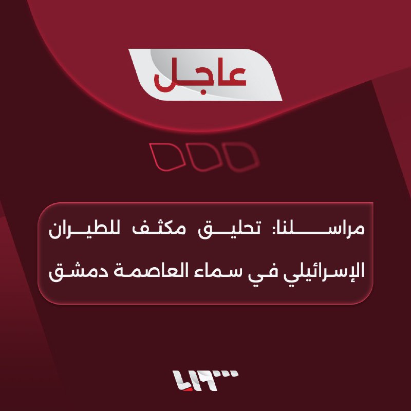 [#عاجل](?q=%23%D8%B9%D8%A7%D8%AC%D9%84) | مراسلنا: تحليق مكثف للطيران …