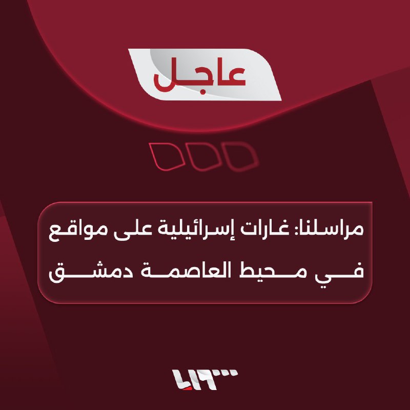 [#عاجل](?q=%23%D8%B9%D8%A7%D8%AC%D9%84) | مراسلنا: غارات إسرائيلية على …