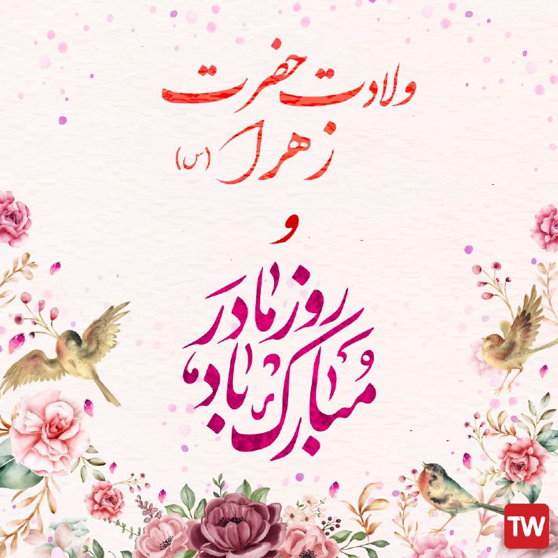 ***📺*** **تلوبیون ولادت حضرت فاطمه زهرا …