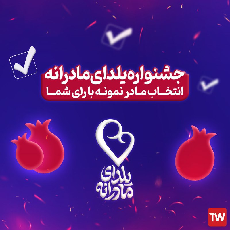 ***📺*** **همزمان با روز مادر در …