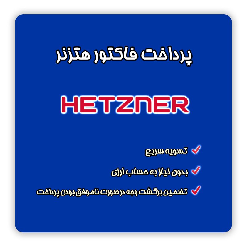 **پرداخت فاکتور هتزنر در ایران**