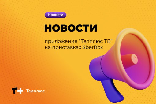 ***📣*****Приложение «Телплюс ТВ» доступно на приставках …