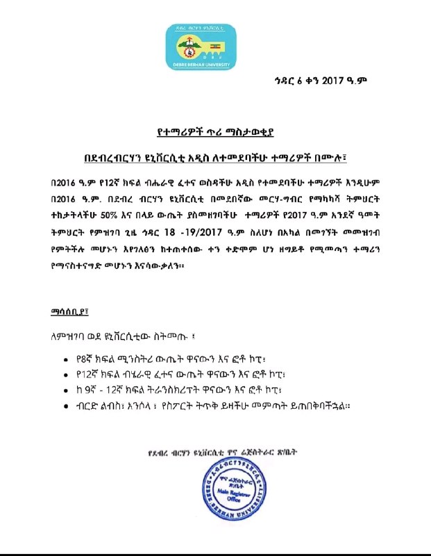 ***📣*** ደብረ ብርሀን ዩኒቨርስቲ