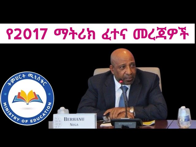 የ2017 ኢንትራንስ ፈተና ዝግጅት ምን ይመስላል***❓***