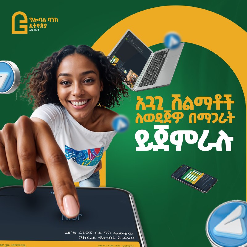 8ተኛው ዙር ያጋሩ ይሸለሙ ተጀመረ!