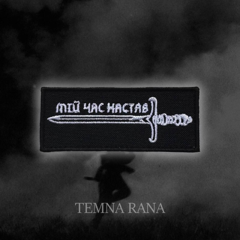 Мій час настав ***⚔️***