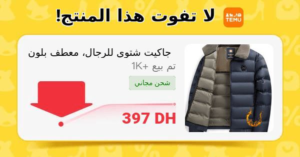 **جاكيت شتوي للرجال