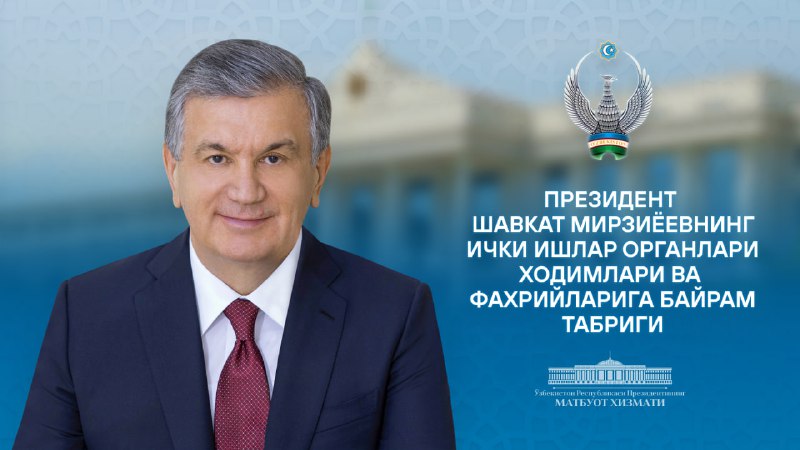 Ички ишлар органлари ходимлари ва фахрийларига[табрик](https://president.uz/uz/lists/view/7646)