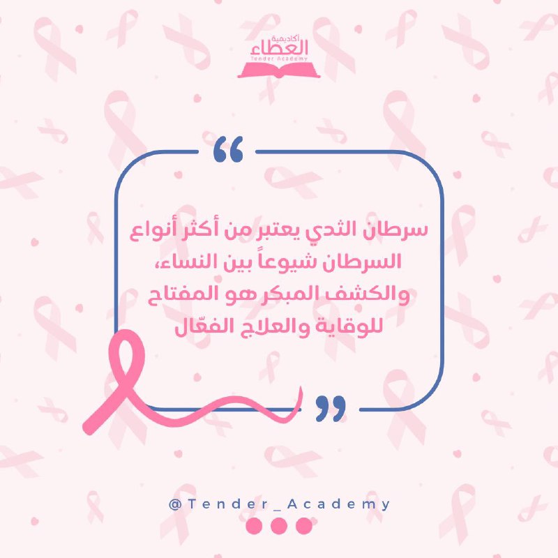 الكشف المبكر هو المفتاح ***🎀***