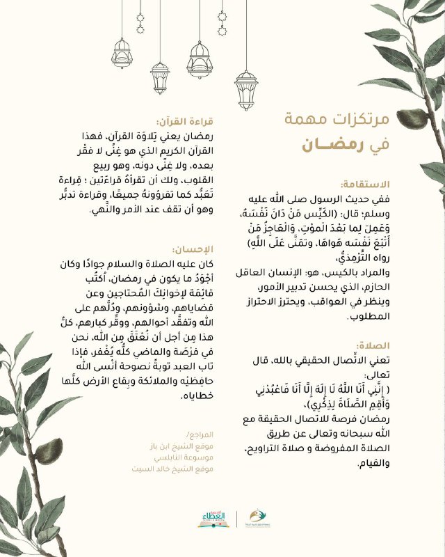 مرتكزات مهمة في [#رمضان](?q=%23%D8%B1%D9%85%D8%B6%D8%A7%D9%86) ***🌙***