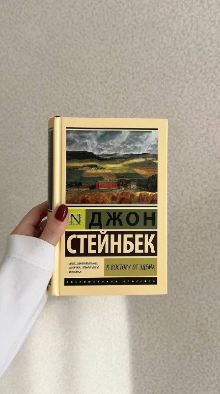 **958/958 «К востоку от Эдема»** ***📖***⋆˙⊹ …