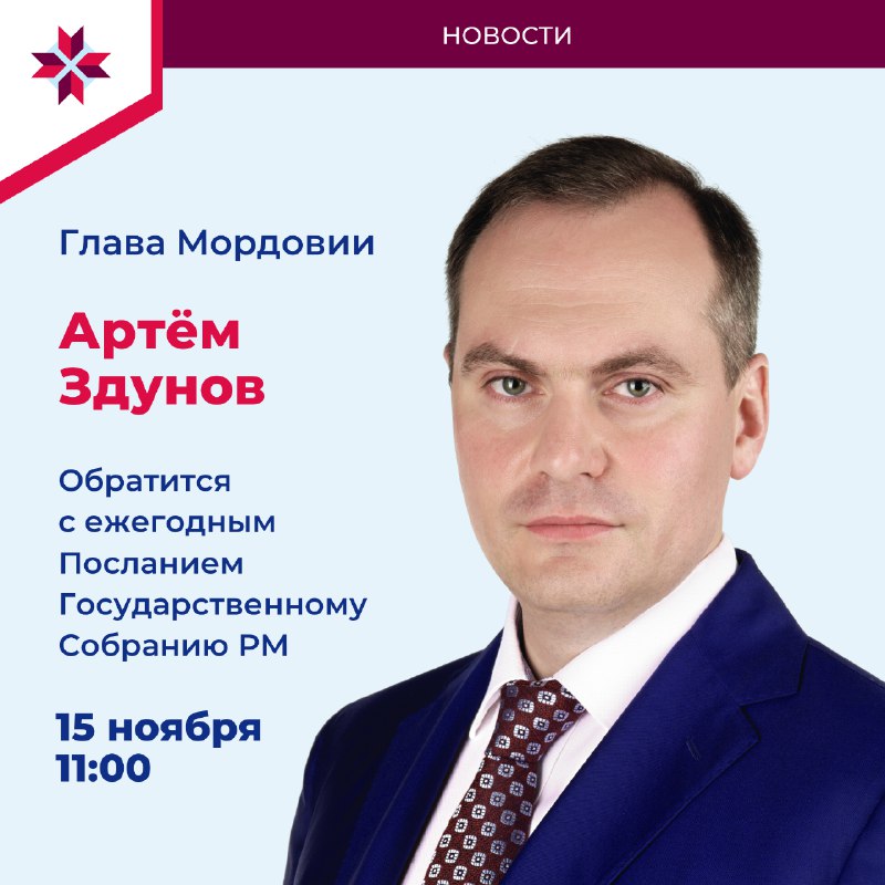 ***⚡️***15 ноября в 11:00 Глава Мордовии …