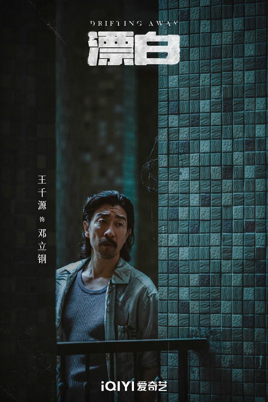 [#漂白](?q=%23%E6%BC%82%E7%99%BD) 是一部由曹凯执导，郭京飞、王千源、赵今麦领衔主演的犯罪悬疑剧。该剧改编自陈枰的同名小说，于2025年1月17日在爱奇艺迷雾剧场首播。
