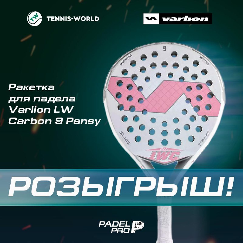 **Розыгрыш ракетки: Tennis World х PadelPRO** …