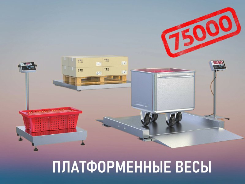 **ИЗГОТОВЛЕНЫ 75-ТЫСЯЧНЫЕ ПЛАТФОРМЕННЫЕ ВЕСЫ**