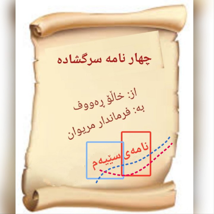 [‍](http://axnegar.fahares.com/axnegar/30f9017cf3457f0bb79bb.jpg) [‍](http://axnegar.fahares.com/axnegar/c86336efe4934d3694d63.jpg) از: **خاڵۆ ڕەووف**