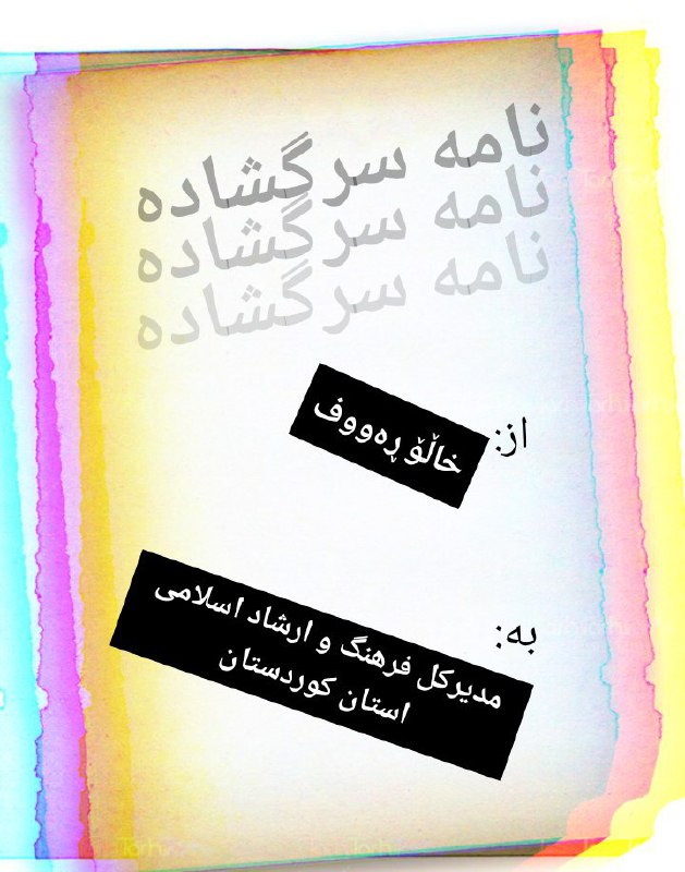 [‍](http://axnegar.fahares.com/axnegar/f817070dc1174103f3e68.jpg) نامەی سرگشادە