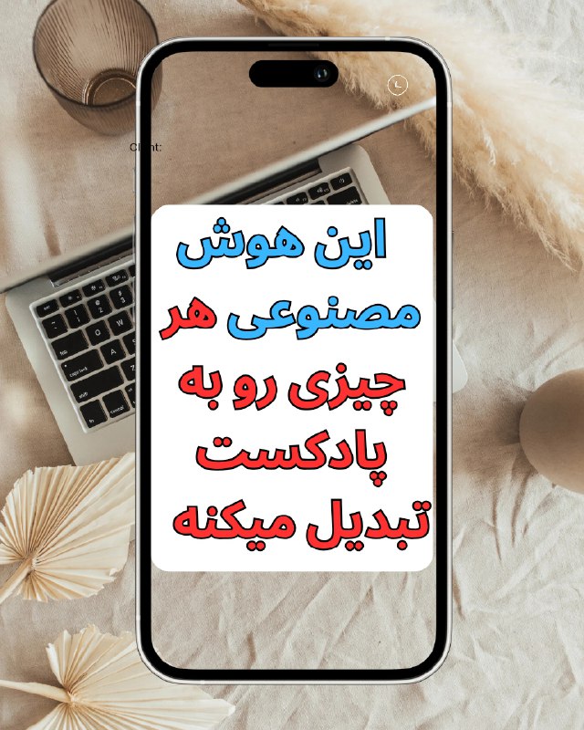 ***📌*****این** [**هوش مصنوعی**](https://www.anytopic.io/) **پاسختونو با پادکست …