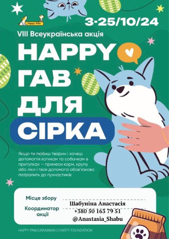 Акція "Happy гав для Сірка" ***🐶***