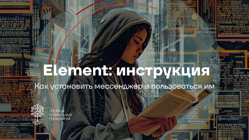 Бесплатный, децентрализованный, безопасный — это все про мессенджер Element. Его главное отличие — указывать номер мобильного телефона при регистрации не …