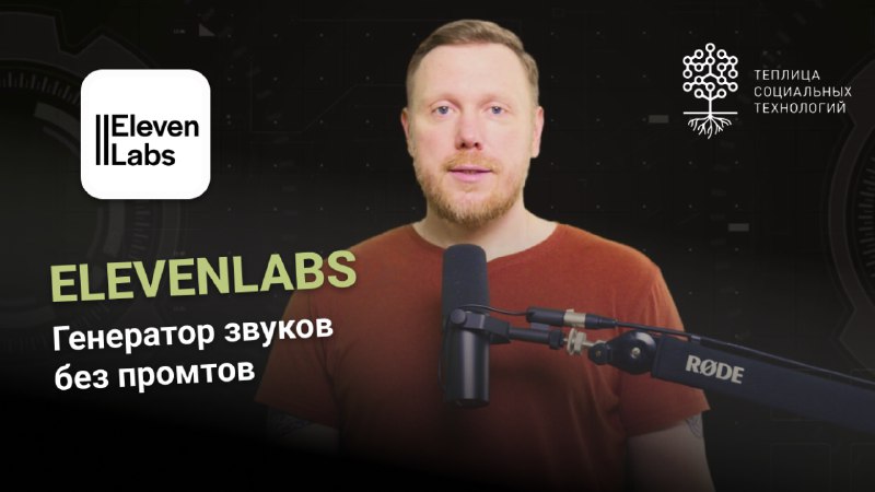 ElevenLabs известен тем, что может превращать текст в дикторскую озвучку и клонировать ваш голос. Но это не все! В новом …