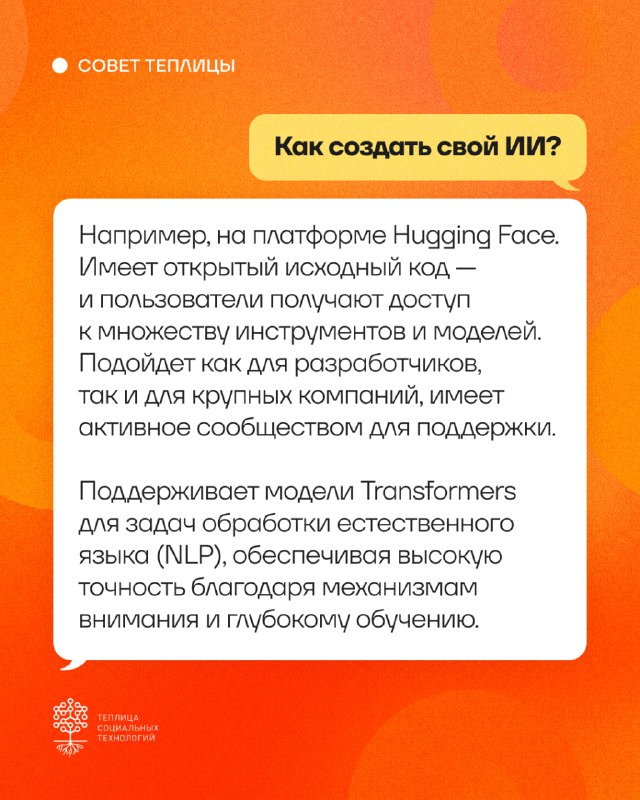 Hugging Face — это платформа для …