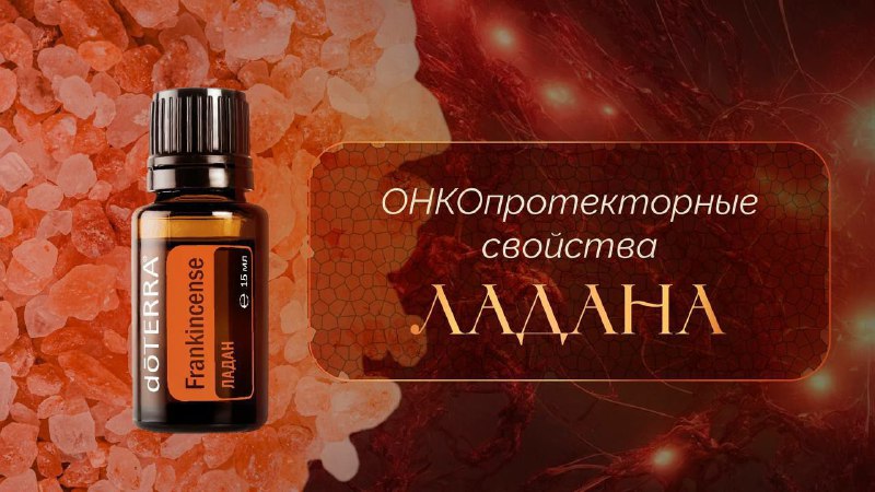 **Онкопротекторные свойства эфирного масла ладана.**