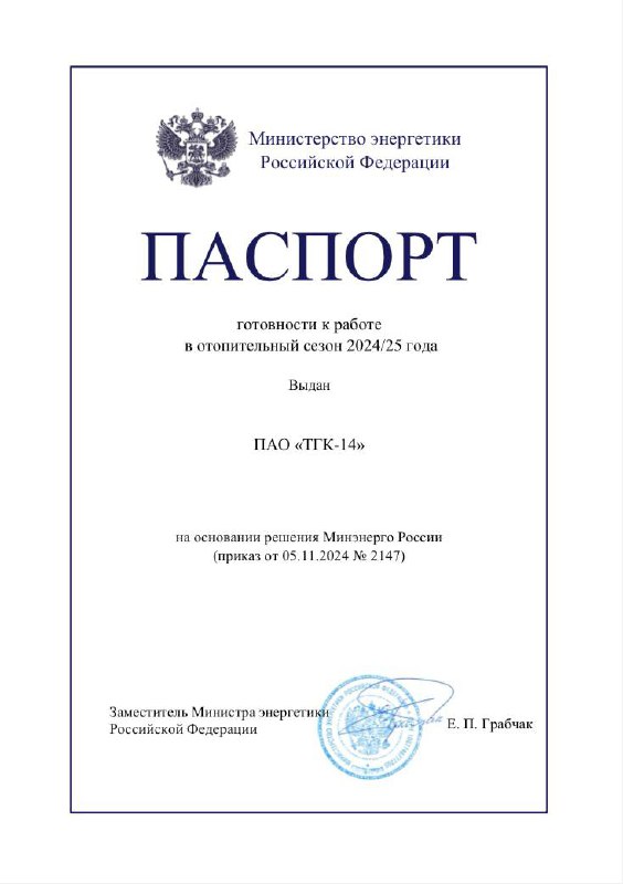 **Минэнерго РФ подтвердило готовность ТГК-14 к …