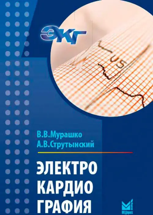 Электрокардиография В.В. Мурашко, А.В. Струтынский 2021.pdf
