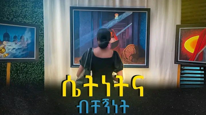 በአጭር ደቂቃ ውስጥ እንዲህም አይነት ሰፊ …