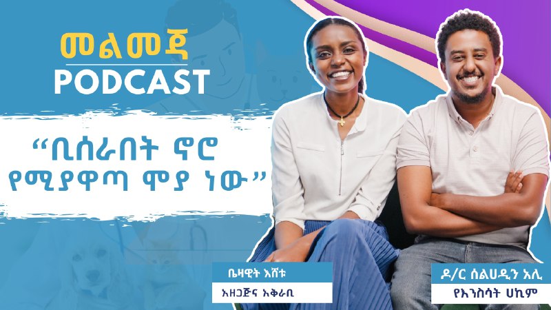 የዛሬው የመልመጃ ፖድካስት እንግዳችን የኢኮኖሚ መሰረት …