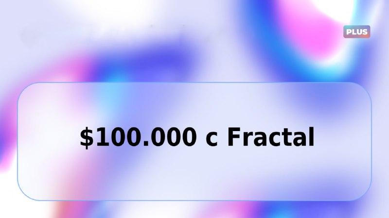 **100.000$+ c Fractal реально ли?**