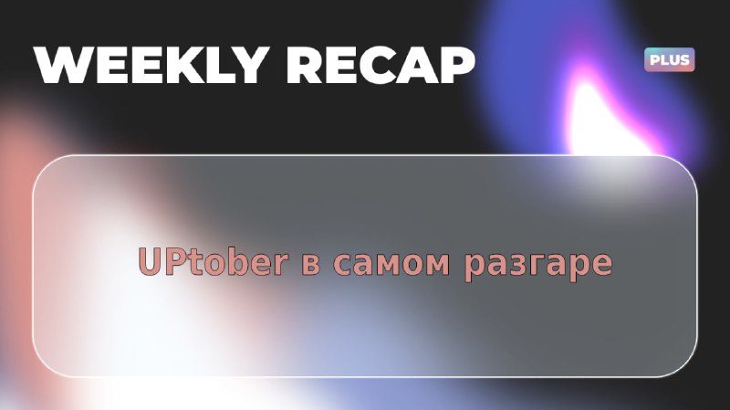 **UPtober в самом разгаре** *****🔥*****