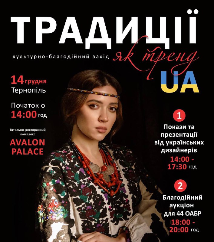 ***🇺🇦*** **Культурно-благодійний захід «Традиції як тренд …