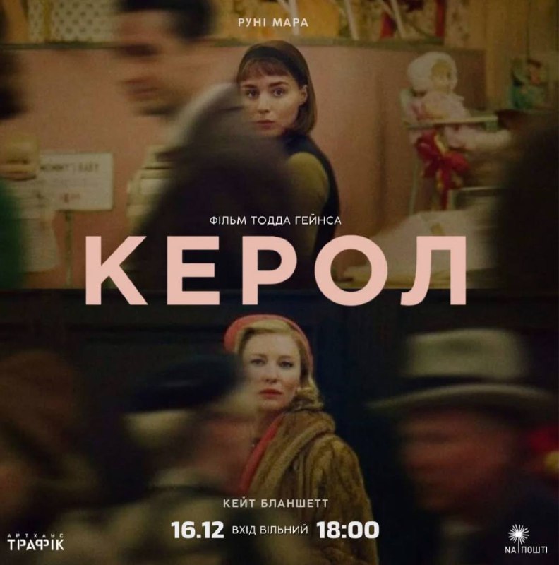 *****🎞*** «КЕРОЛ» | Кінопоказ**