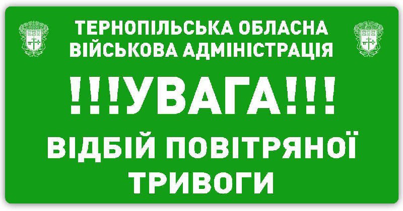 Відбій повітряної тривоги ***‼️***