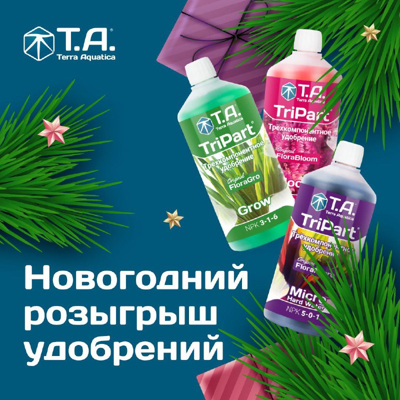 ***🎄*** **Новогодний розыгрыш удобрений TriPart**